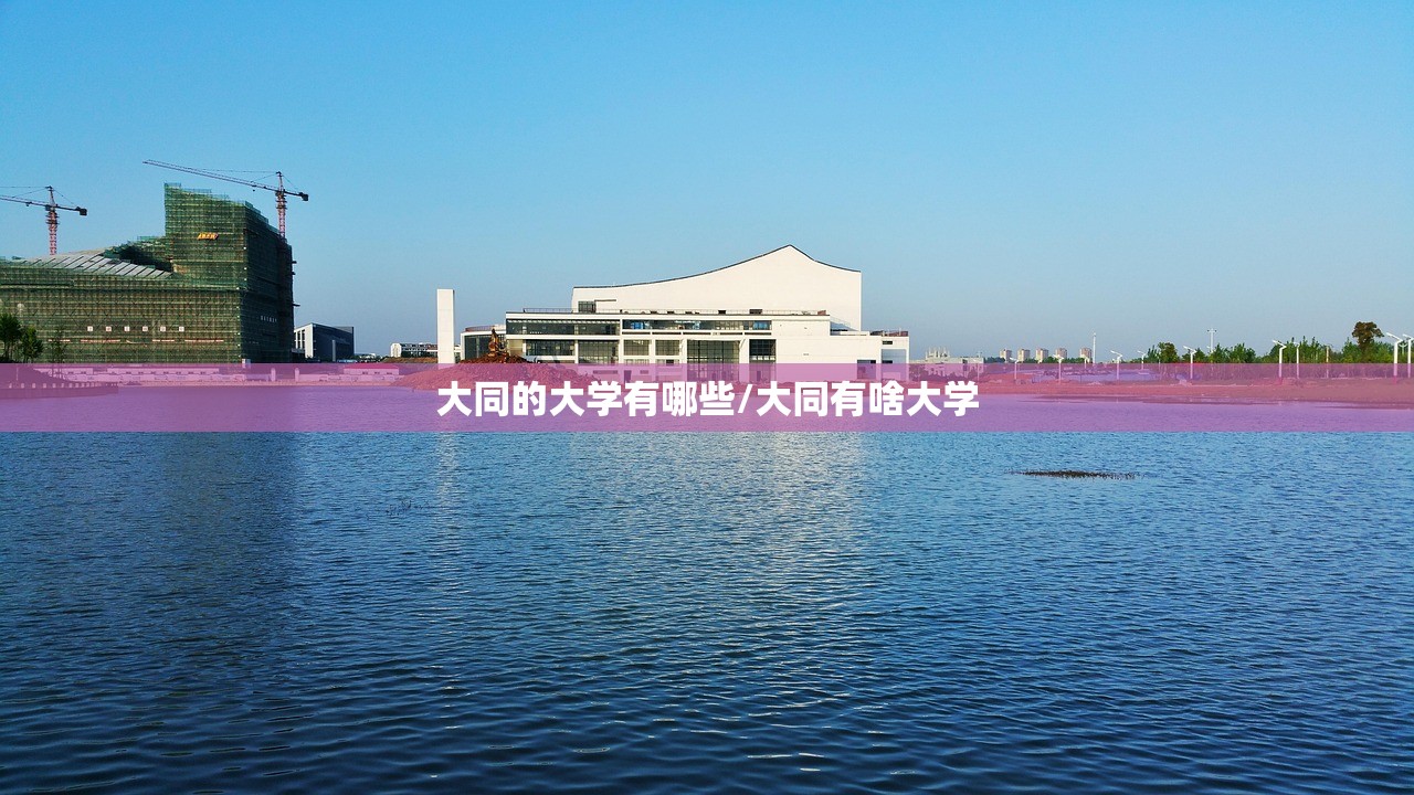 大同的大学有哪些/大同有啥大学