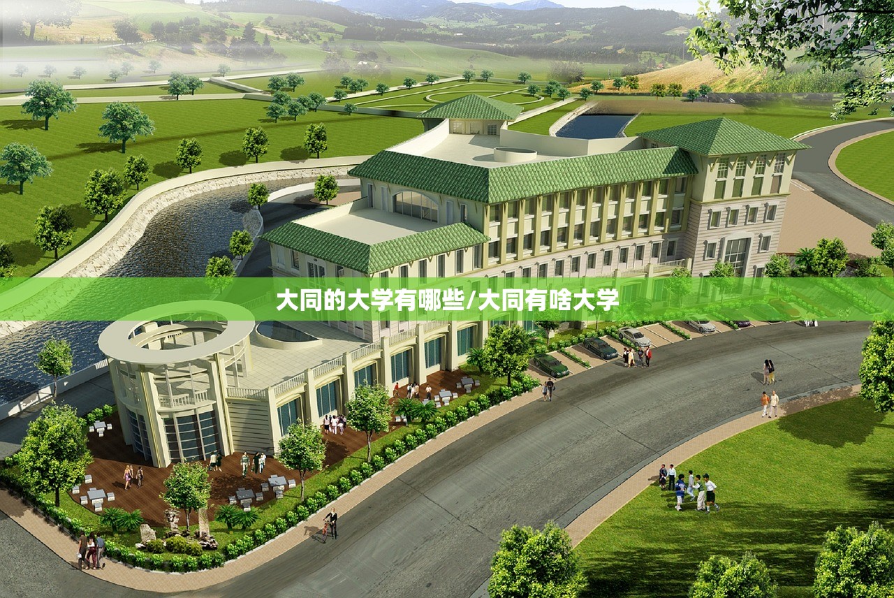 大同的大学有哪些/大同有啥大学