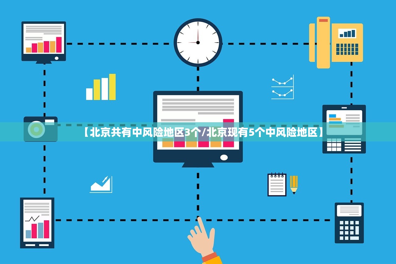 【北京共有中风险地区3个/北京现有5个中风险地区】 【北京共有中风险地区3个/北京现有5个中风险地区】