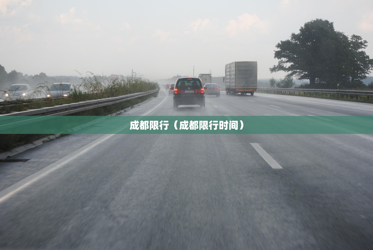 成都限行（成都限行时间）