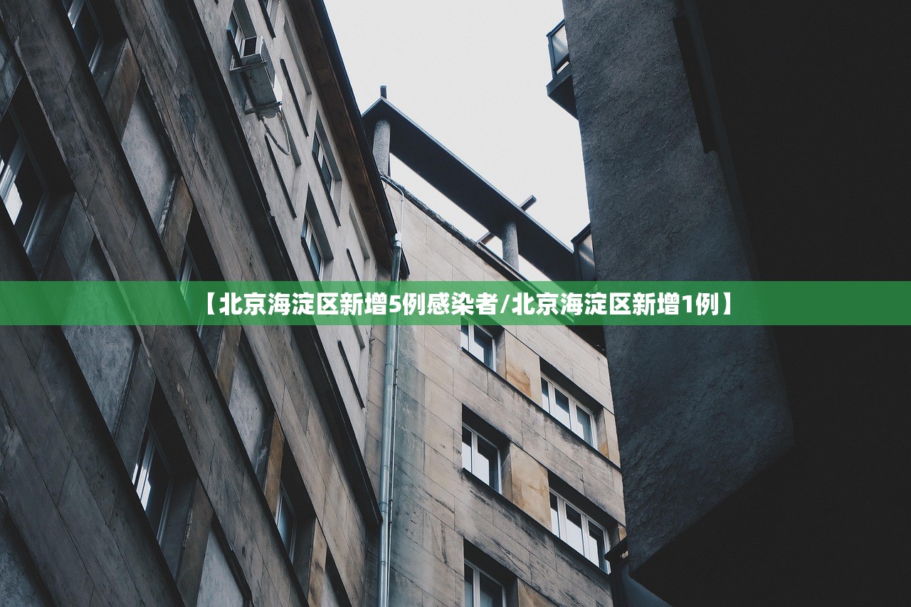 【北京海淀区新增5例感染者/北京海淀区新增1例】