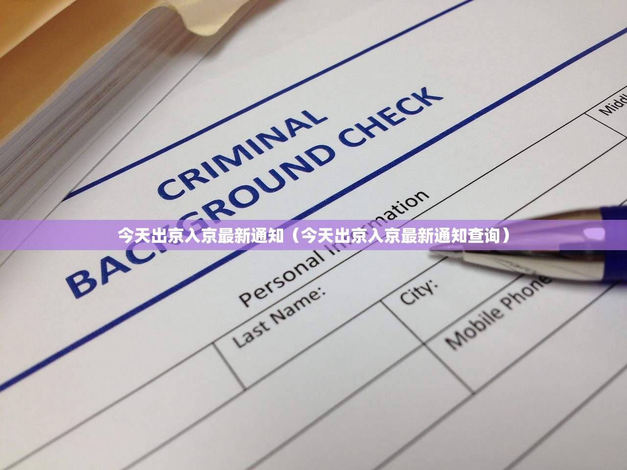今天出京入京最新通知（今天出京入京最新通知查询）