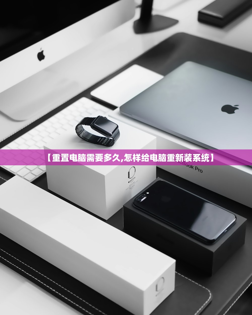 【重置电脑需要多久,怎样给电脑重新装系统】