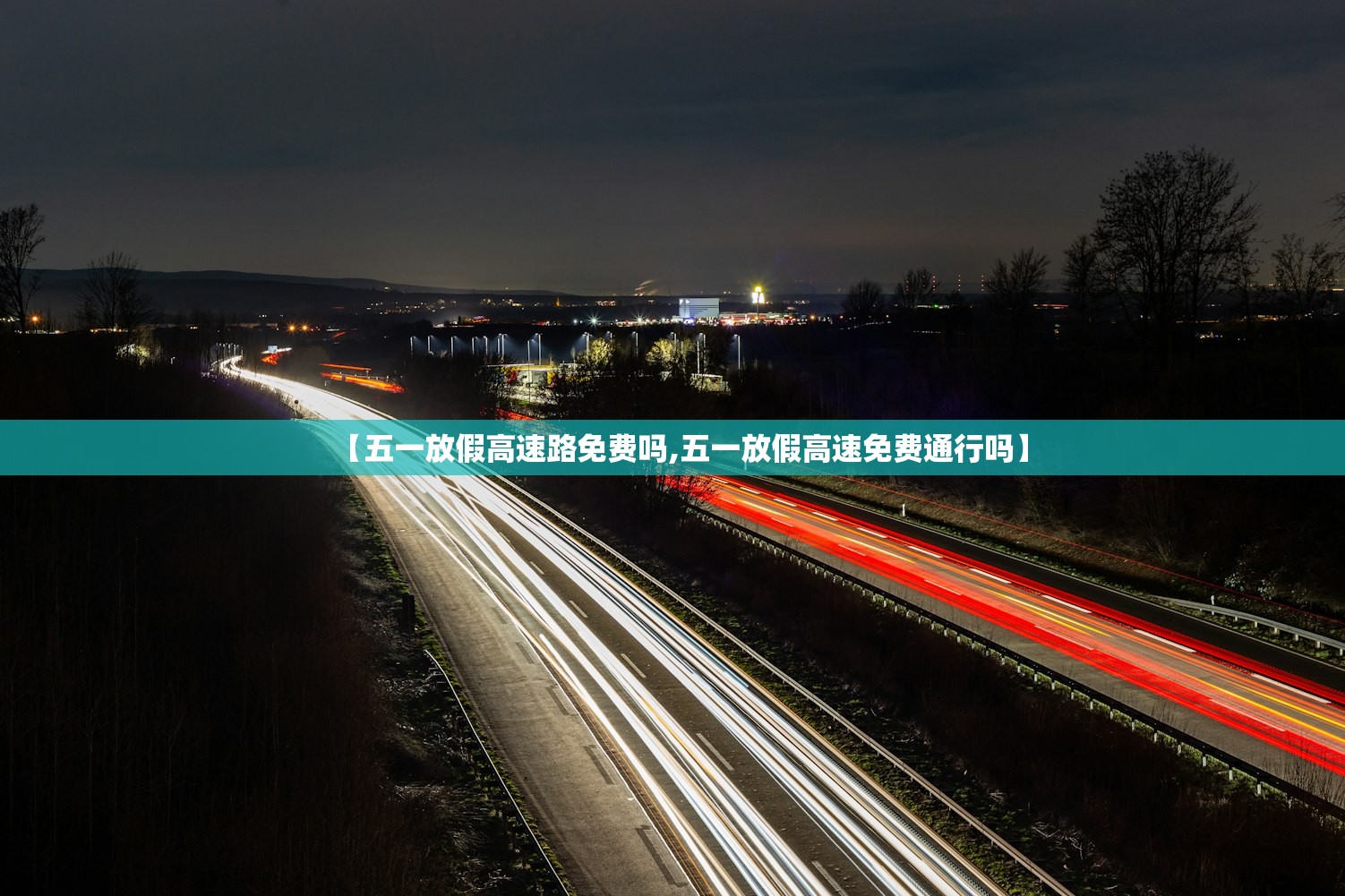 【五一放假高速路免费吗,五一放假高速免费通行吗】