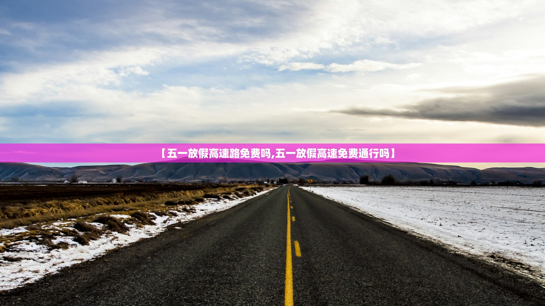 【五一放假高速路免费吗,五一放假高速免费通行吗】