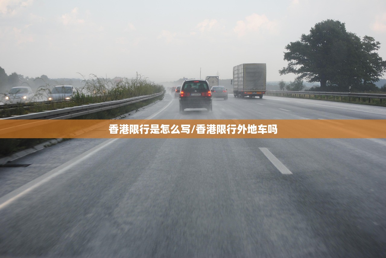 香港限行是怎么写/香港限行外地车吗
