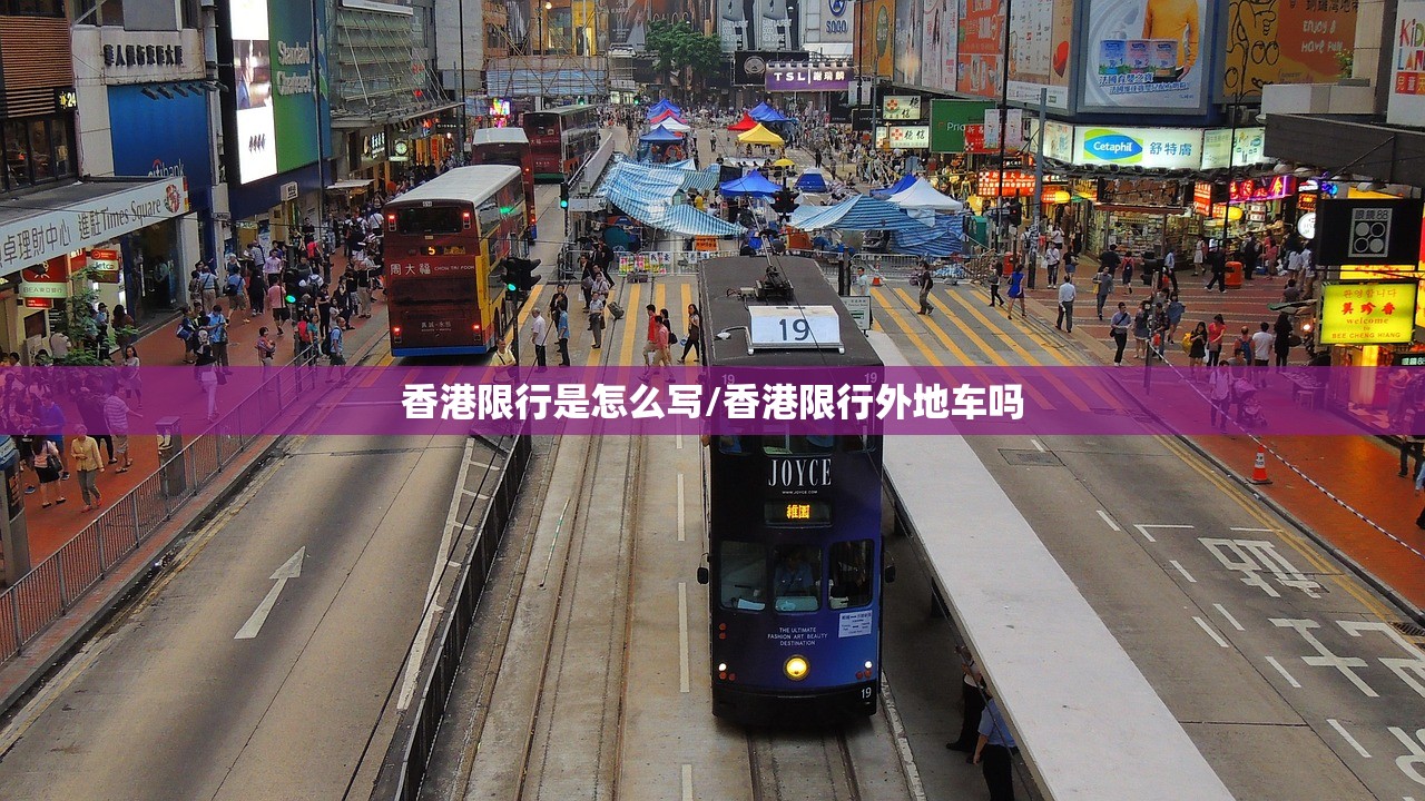 香港限行是怎么写/香港限行外地车吗