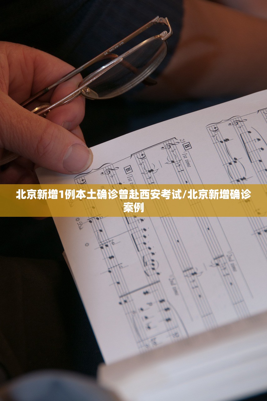 北京新增1例本土确诊曾赴西安考试/北京新增确诊案例