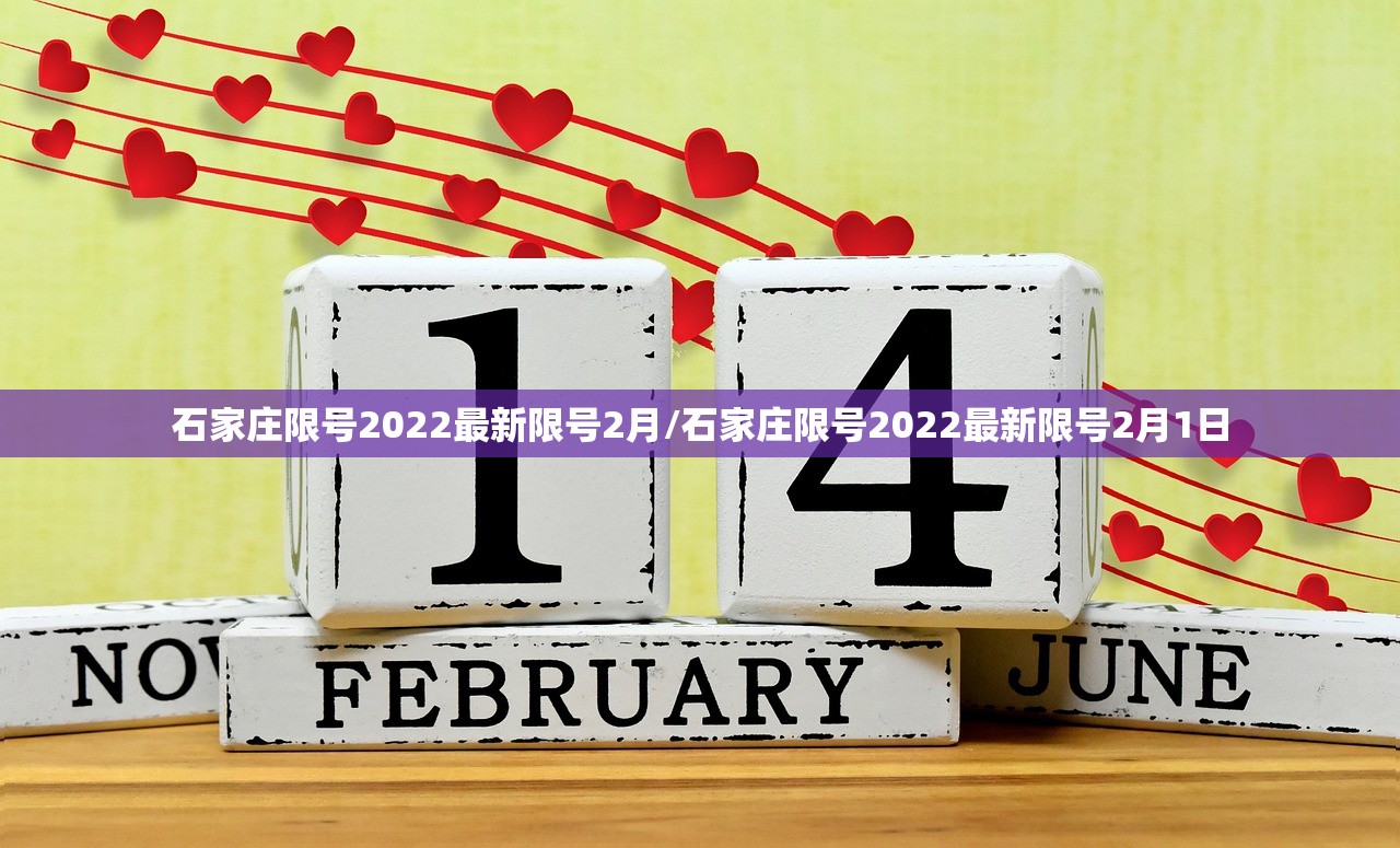 石家庄限号2022最新限号2月/石家庄限号2022最新限号2月1日