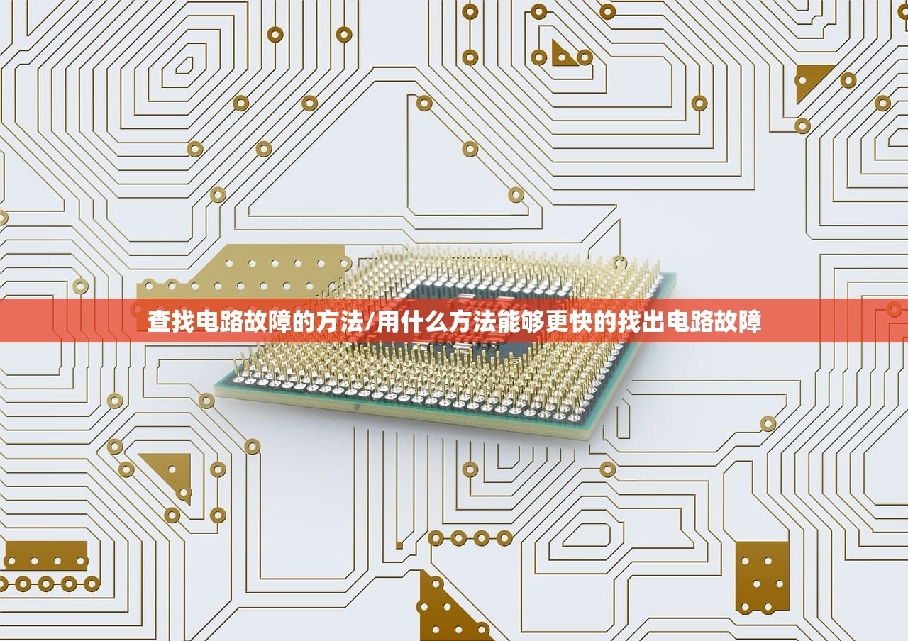 查找电路故障的方法/用什么方法能够更快的找出电路故障