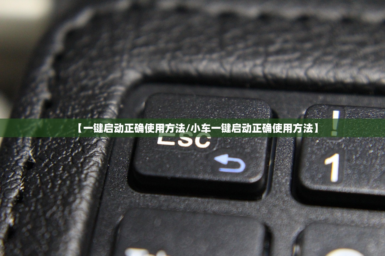 【一键启动正确使用方法/小车一键启动正确使用方法】