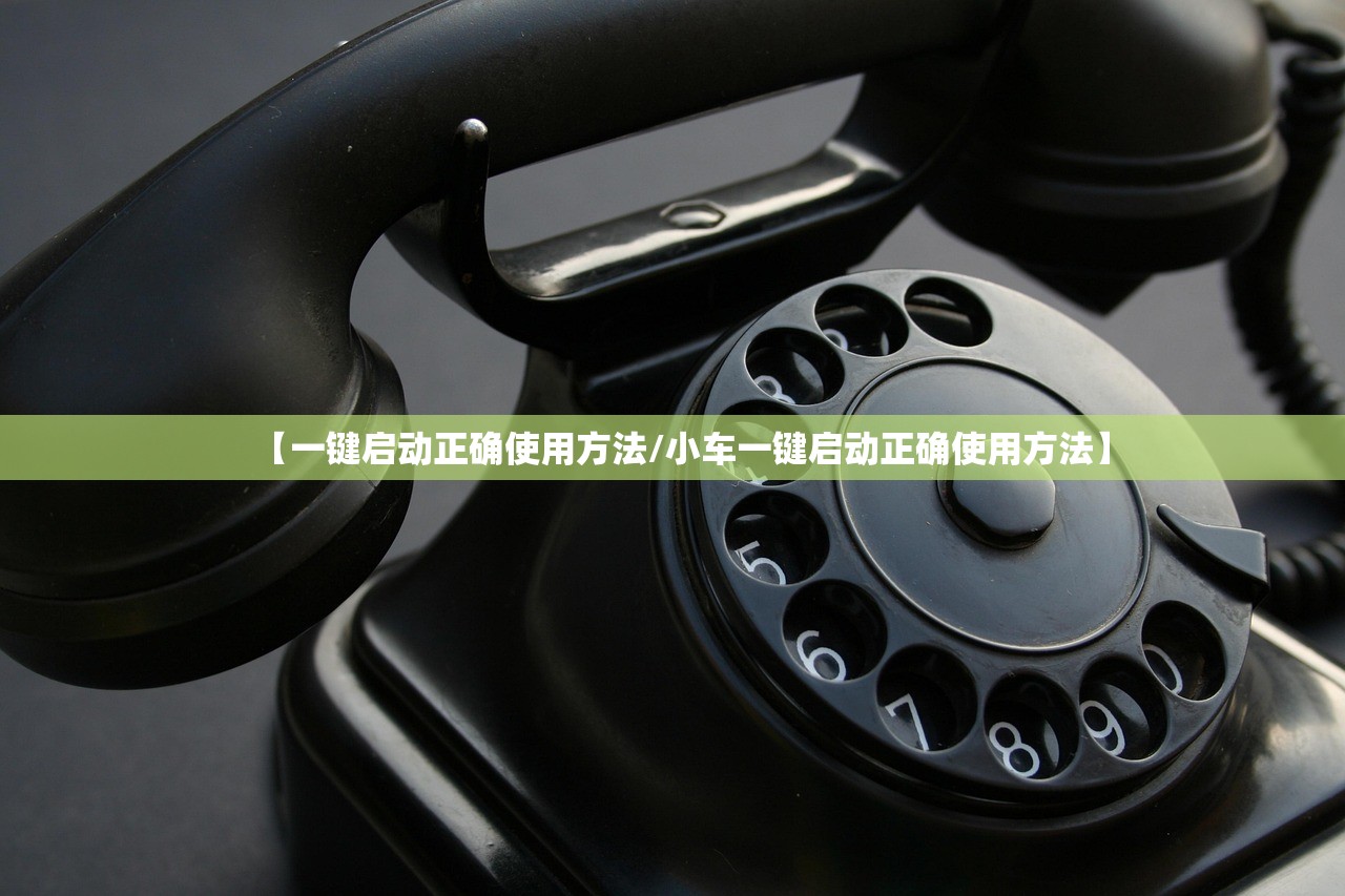 【一键启动正确使用方法/小车一键启动正确使用方法】