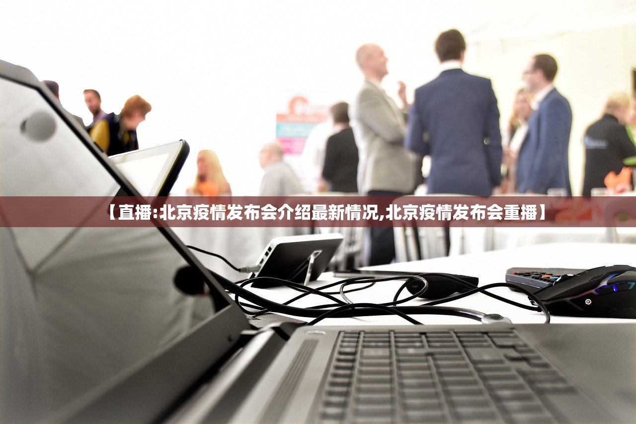 【直播:北京疫情发布会介绍最新情况,北京疫情发布会重播】