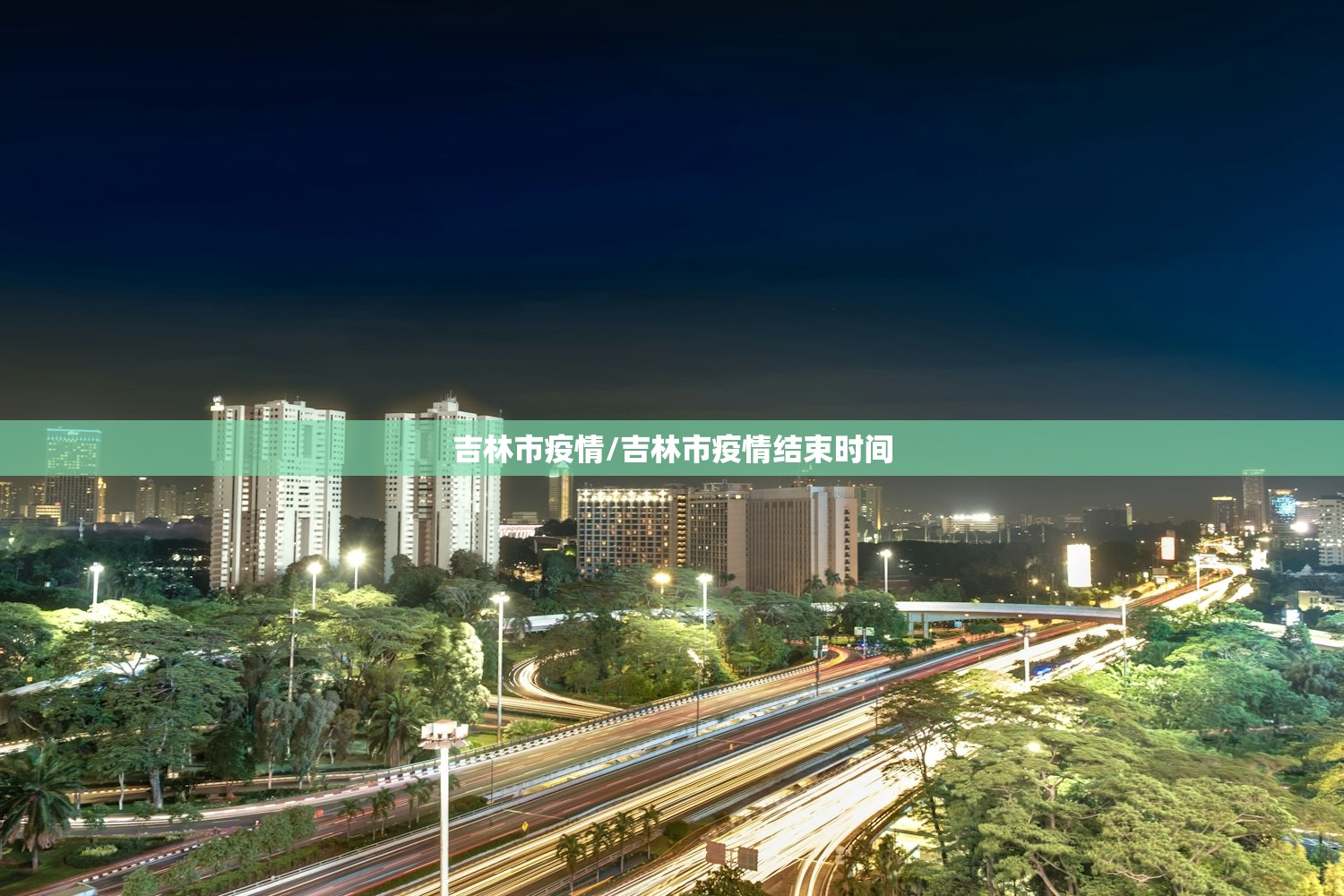 吉林市疫情/吉林市疫情结束时间