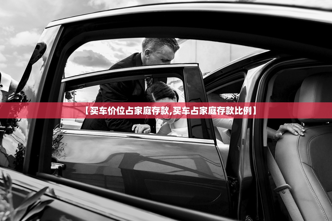 【买车价位占家庭存款,买车占家庭存款比例】