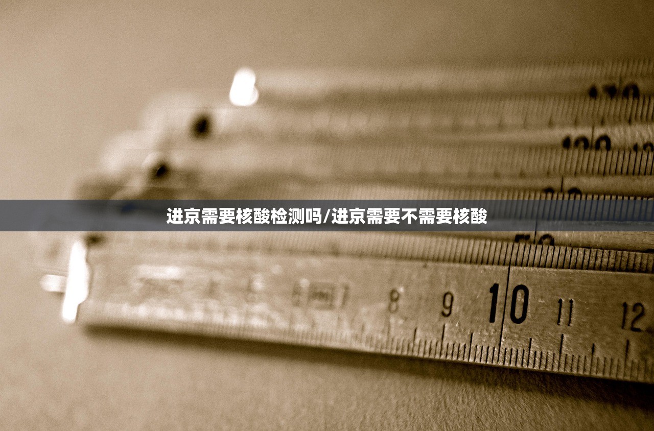 进京需要核酸检测吗/进京需要不需要核酸 进京需要核酸检测吗/进京需要不需要核酸