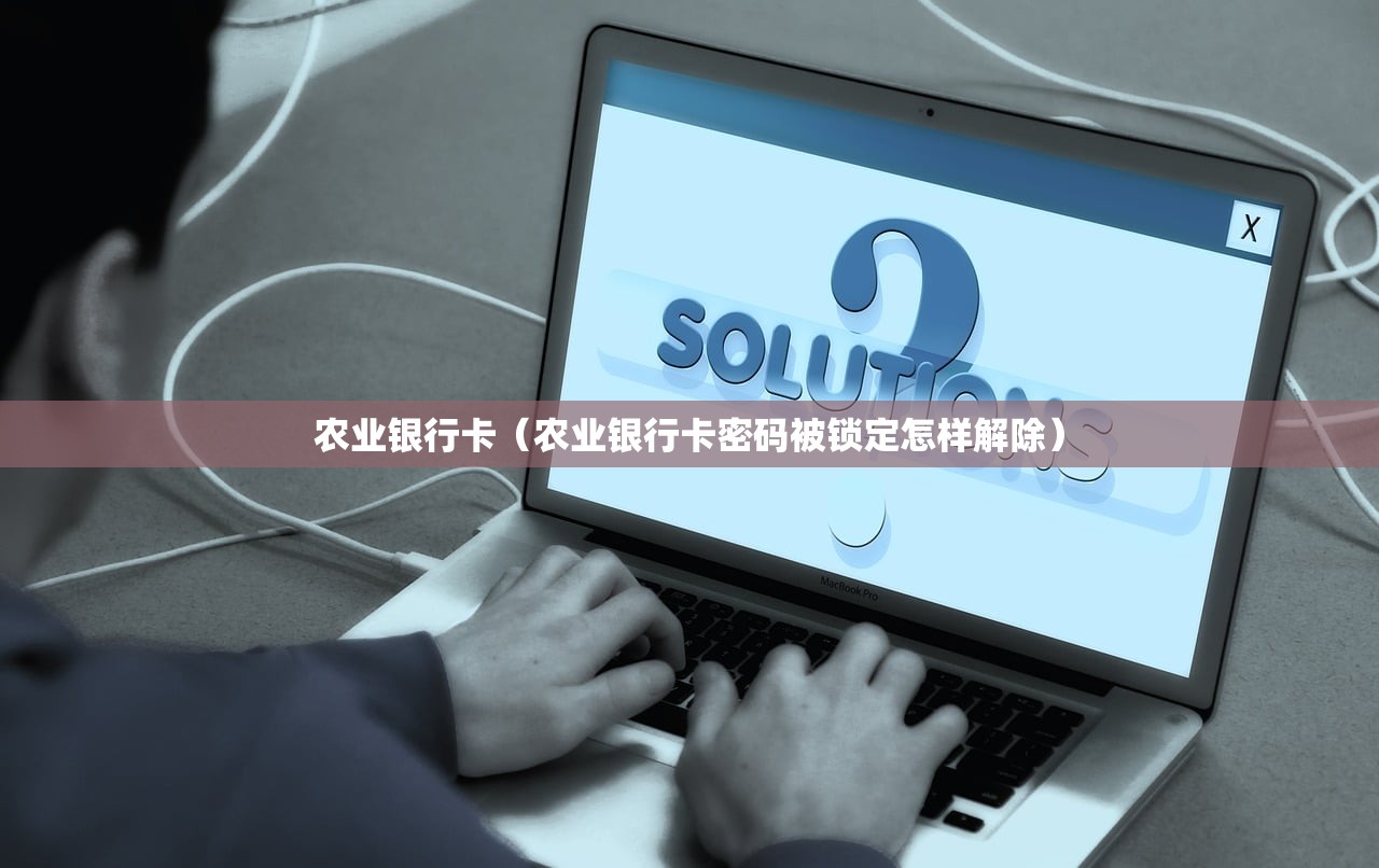 农业银行卡（农业银行卡密码被锁定怎样解除）