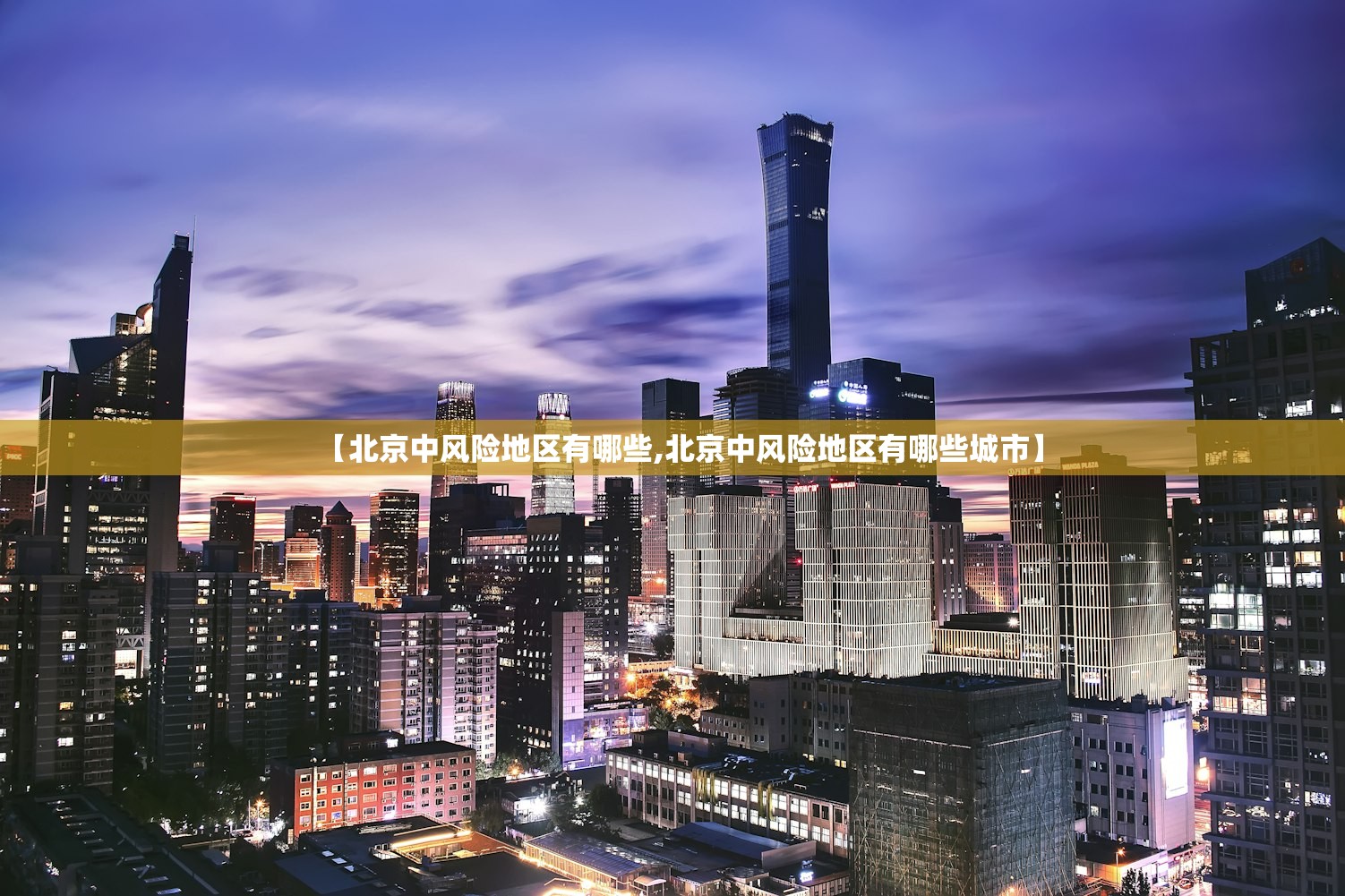 【北京中风险地区有哪些,北京中风险地区有哪些城市】