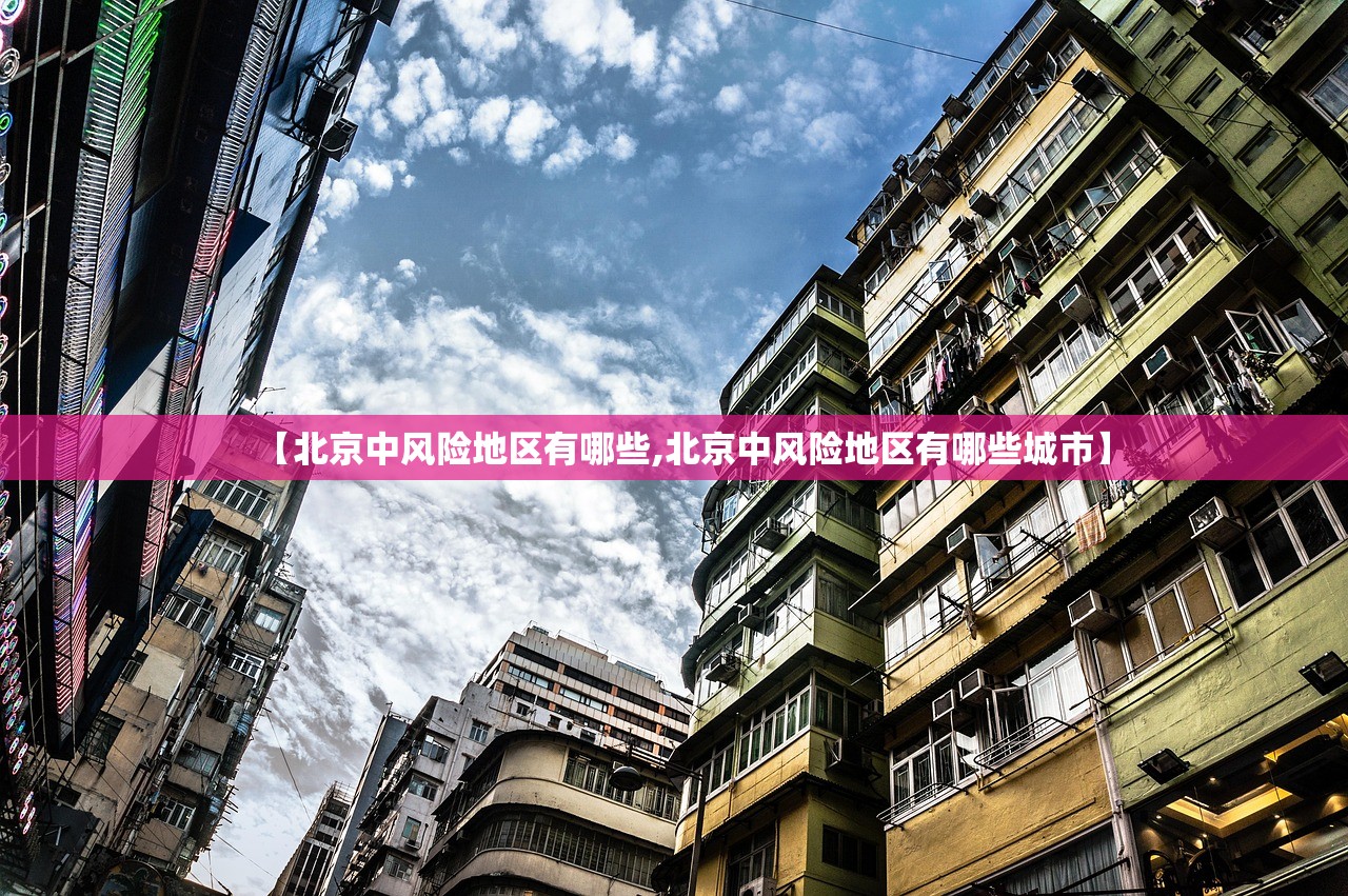 【北京中风险地区有哪些,北京中风险地区有哪些城市】