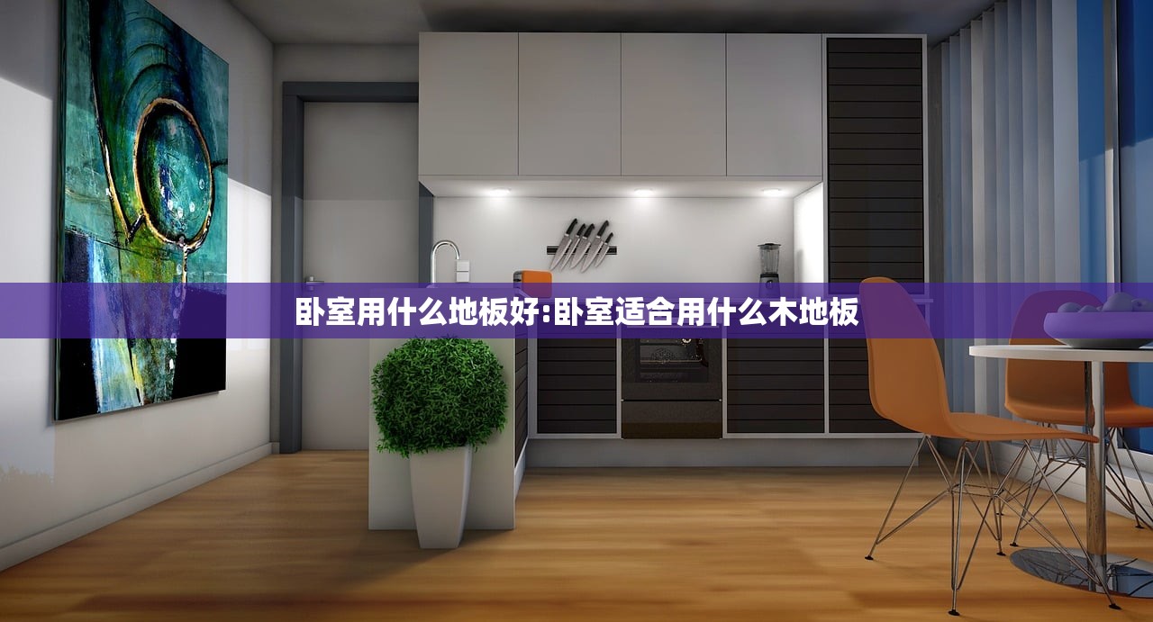 卧室用什么地板好:卧室适合用什么木地板