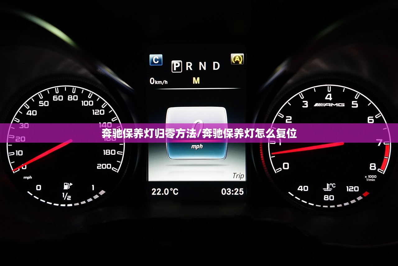 奔驰保养灯归零方法/奔驰保养灯怎么复位