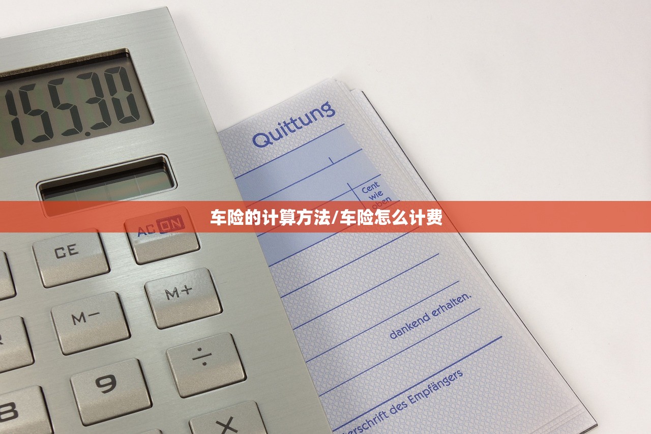 车险的计算方法/车险怎么计费
