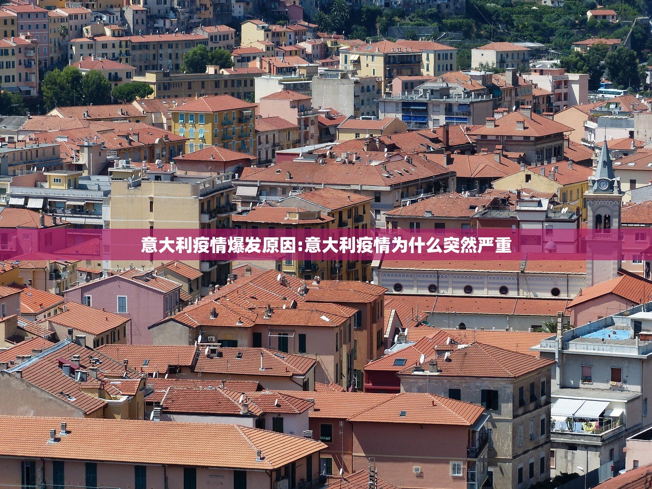 意大利疫情爆发原因:意大利疫情为什么突然严重 意大利疫情爆发原因:意大利疫情为什么突然严重