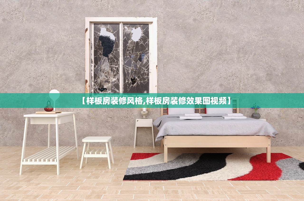 【样板房装修风格,样板房装修效果图视频】 【样板房装修风格,样板房装修效果图视频】