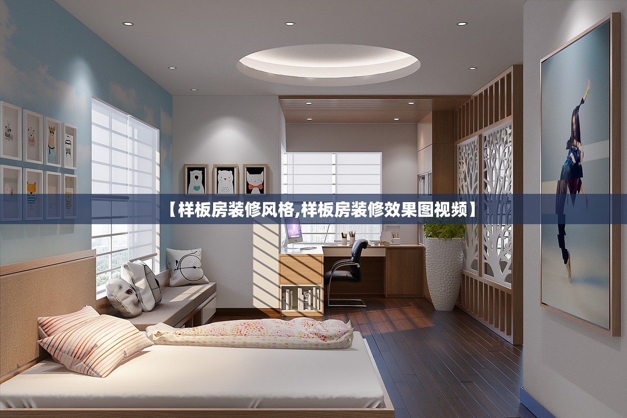 【样板房装修风格,样板房装修效果图视频】 【样板房装修风格,样板房装修效果图视频】
