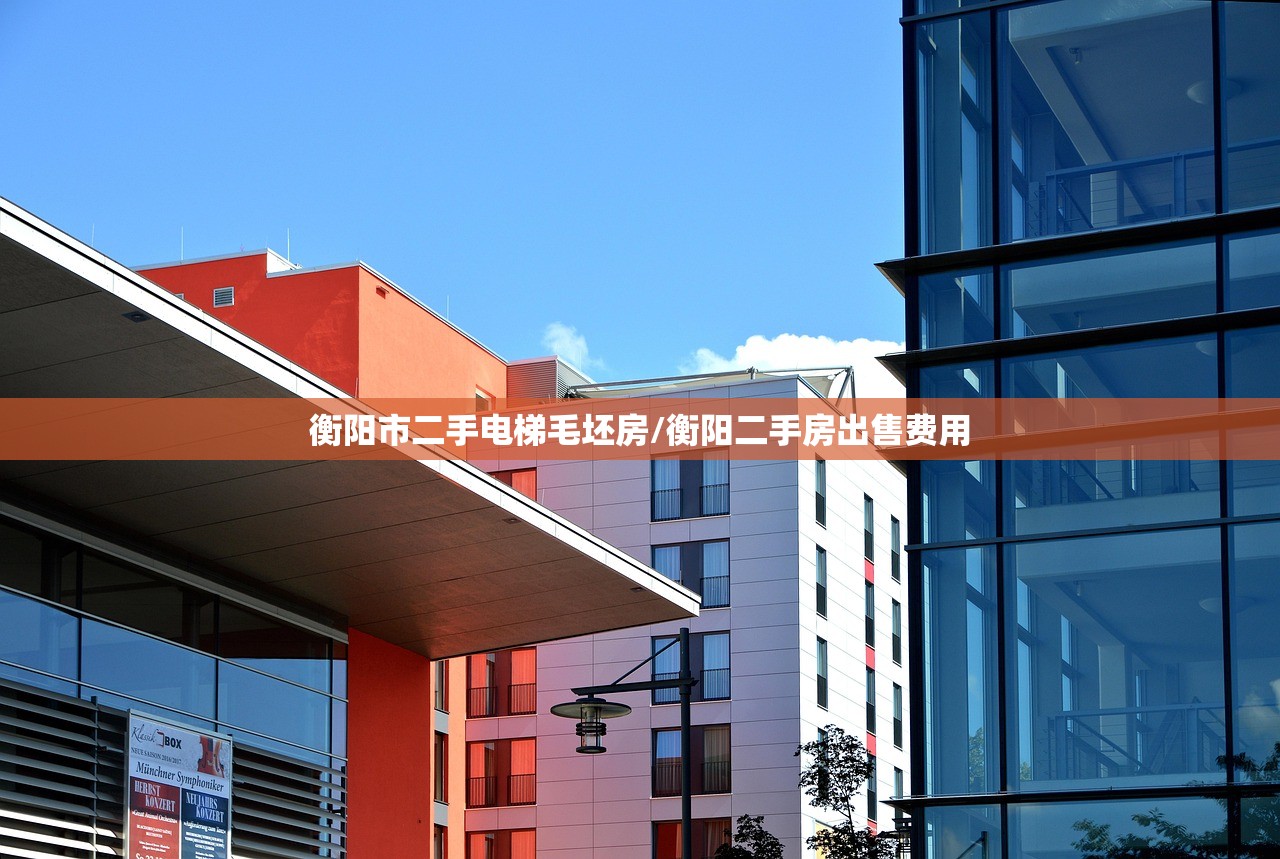 衡阳市二手电梯毛坯房/衡阳二手房出售费用 衡阳市二手电梯毛坯房/衡阳二手房出售费用