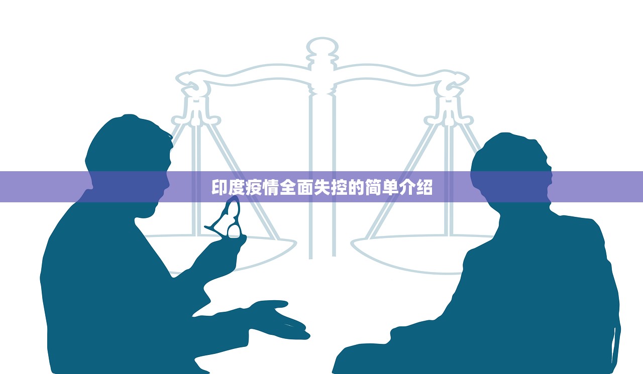 印度疫情全面失控的简单介绍 印度疫情全面失控的简单介绍