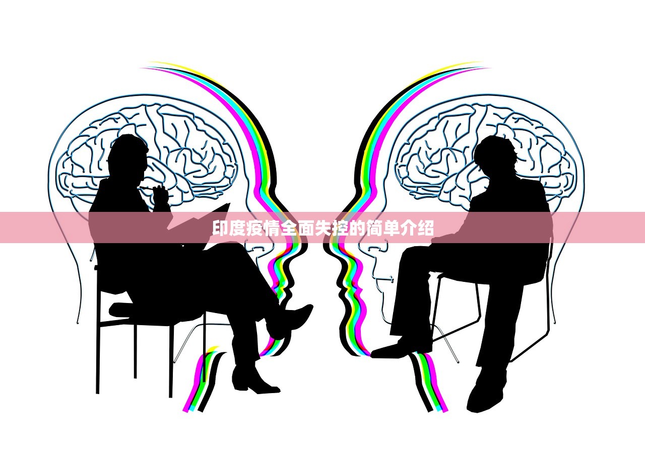 印度疫情全面失控的简单介绍 印度疫情全面失控的简单介绍