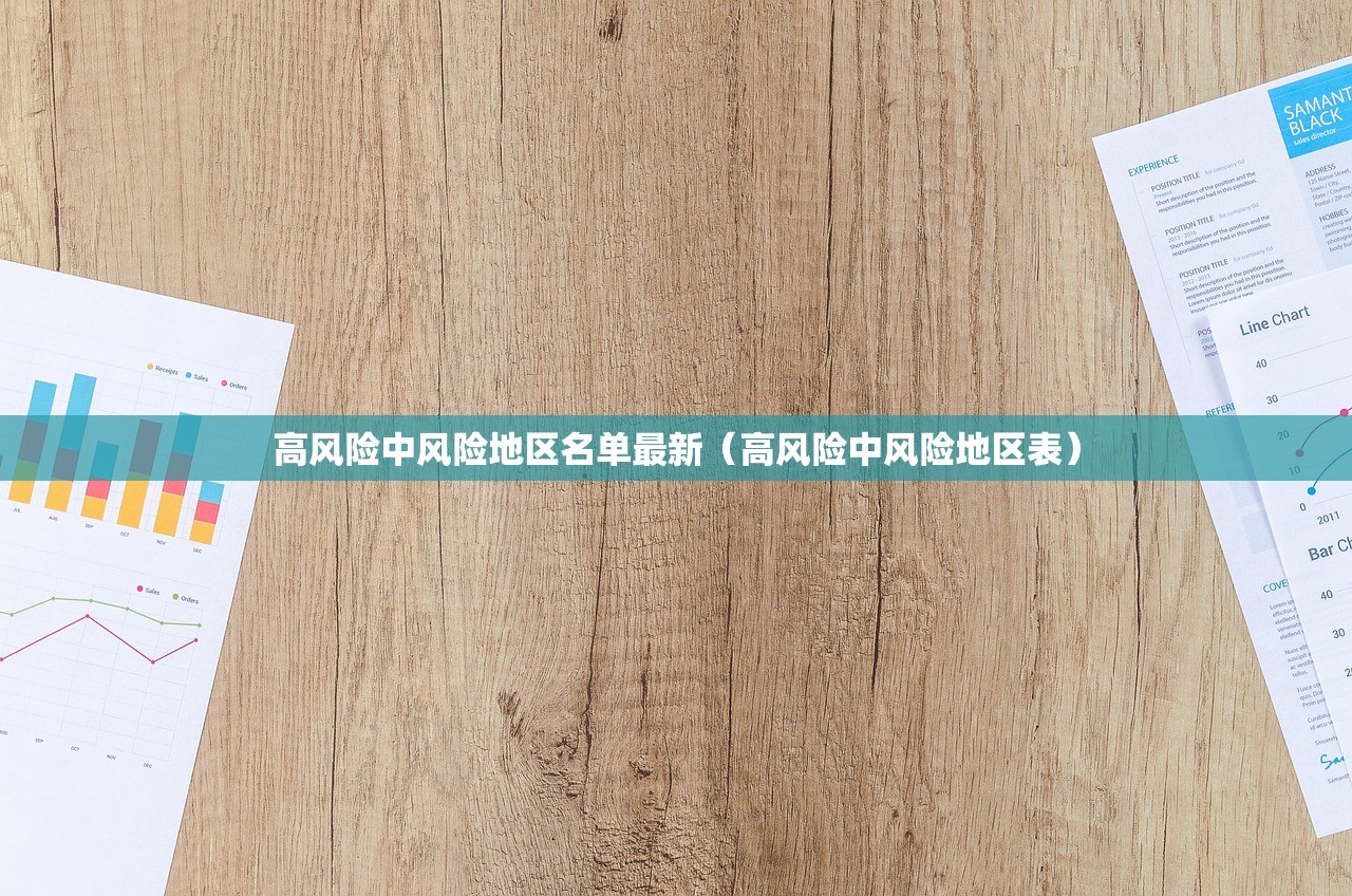 高风险中风险地区名单最新（高风险中风险地区表）