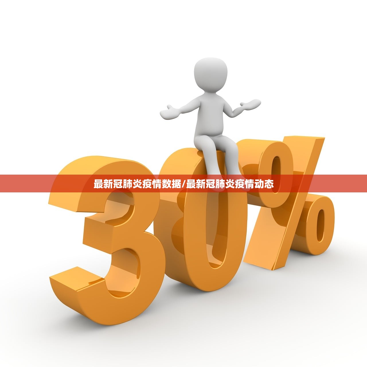 最新冠肺炎疫情数据/最新冠肺炎疫情动态