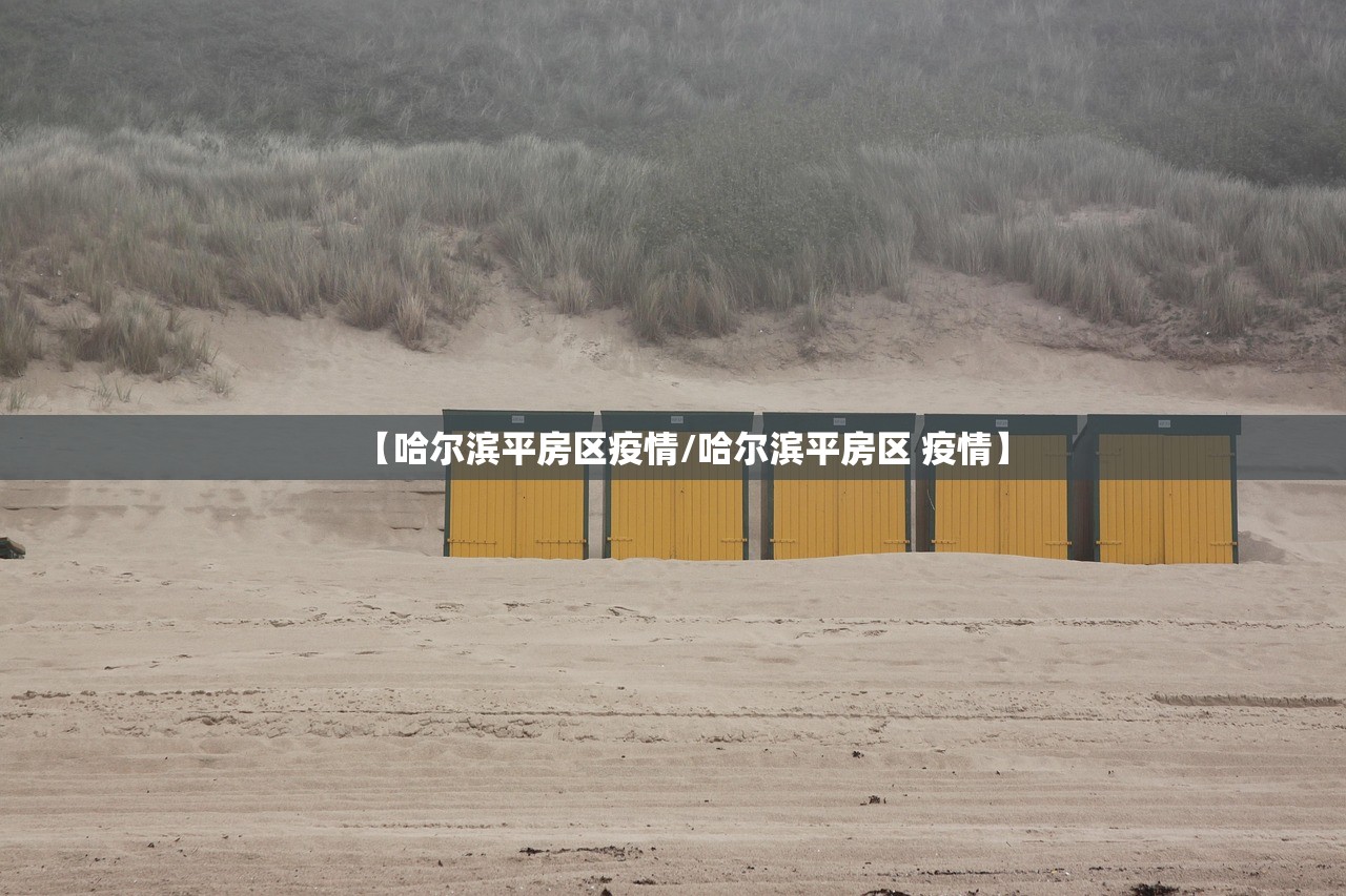 【哈尔滨平房区疫情/哈尔滨平房区 疫情】