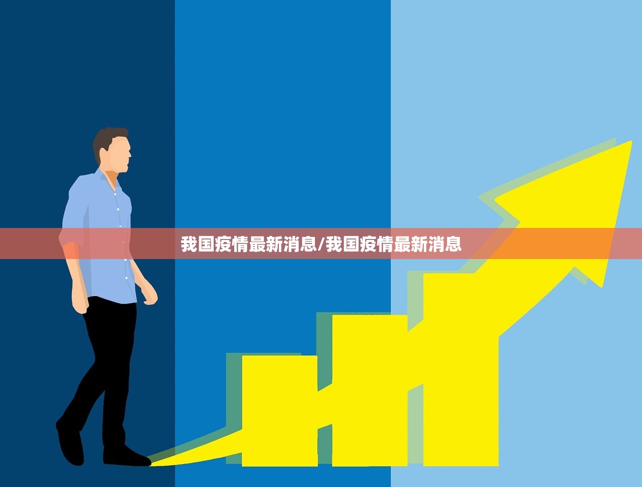 我国疫情最新消息/我国疫情最新消息