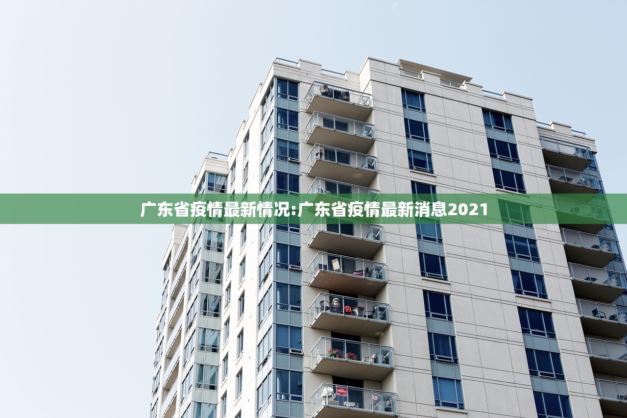 广东省疫情最新情况:广东省疫情最新消息2021