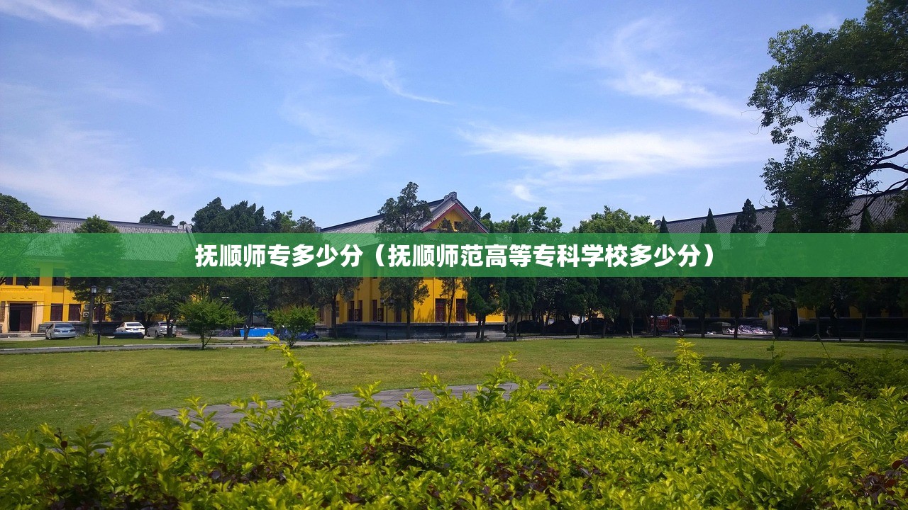 抚顺师专多少分（抚顺师范高等专科学校多少分）