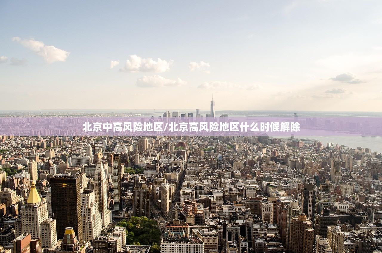 北京中高风险地区/北京高风险地区什么时候解除