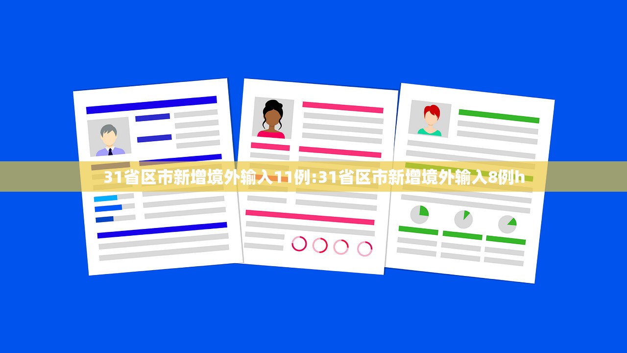 31省区市新增境外输入11例:31省区市新增境外输入8例h