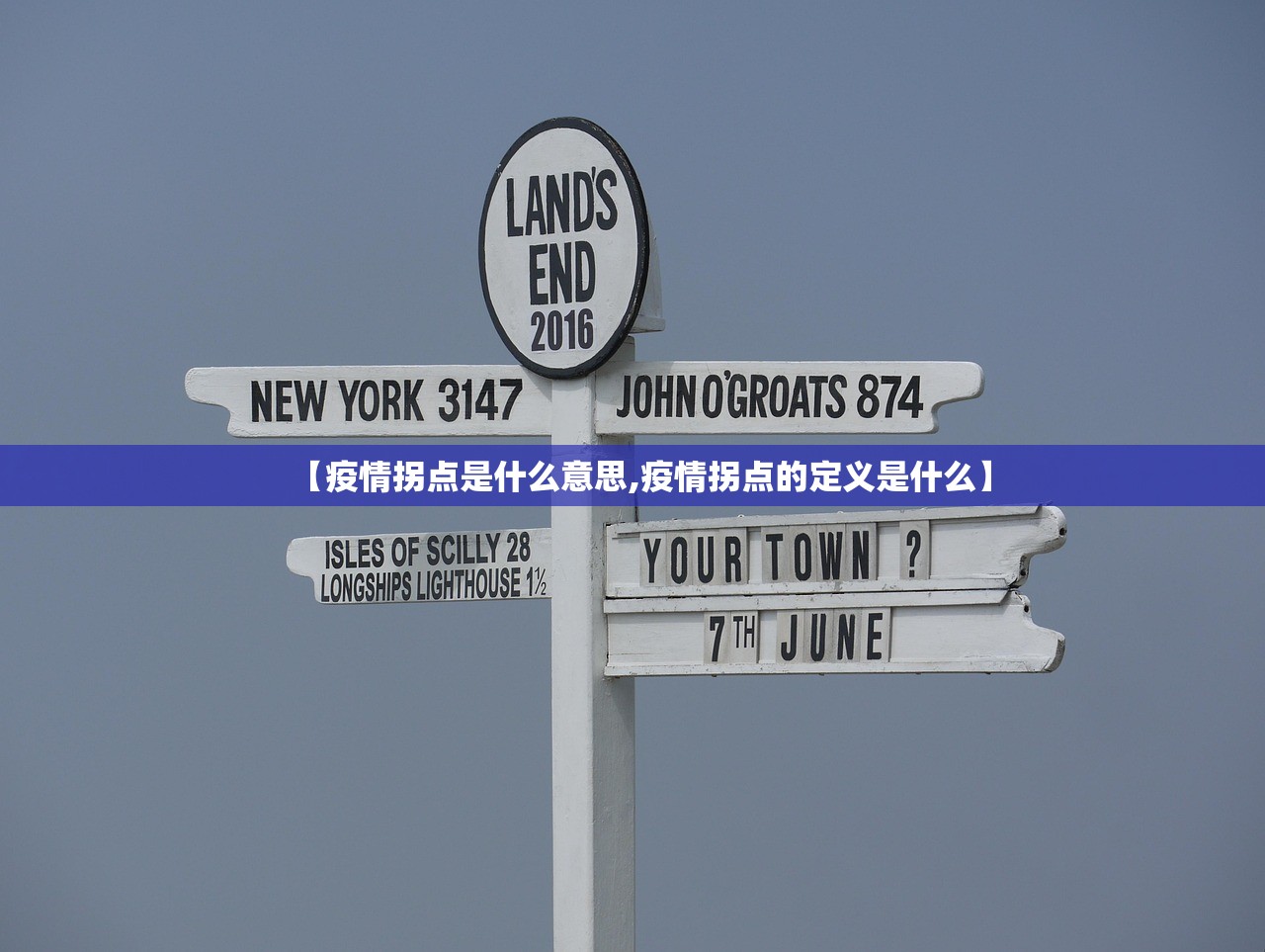 【疫情拐点是什么意思,疫情拐点的定义是什么】