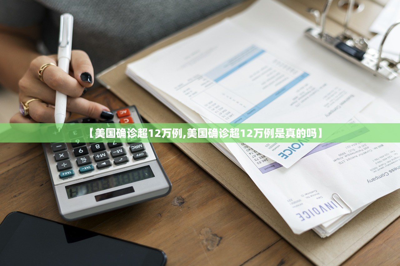 【美国确诊超12万例,美国确诊超12万例是真的吗】 【美国确诊超12万例,美国确诊超12万例是真的吗】