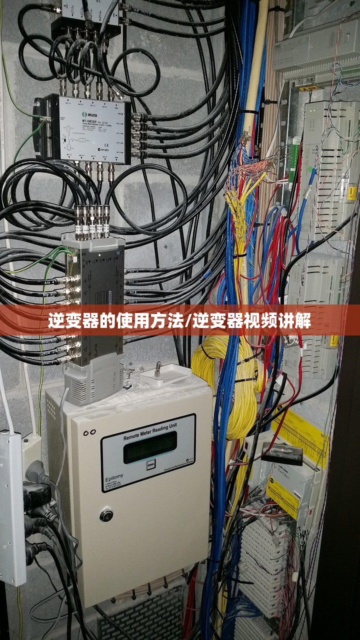 逆变器的使用方法/逆变器视频讲解 逆变器的使用方法/逆变器视频讲解