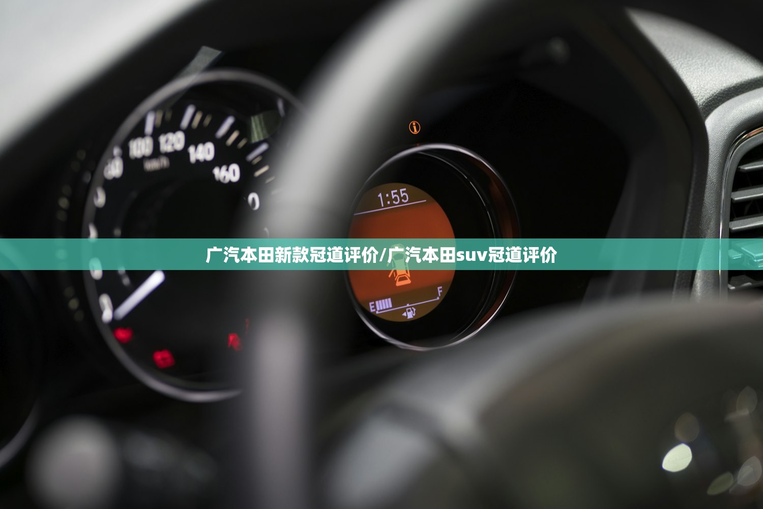 广汽本田新款冠道评价/广汽本田suv冠道评价