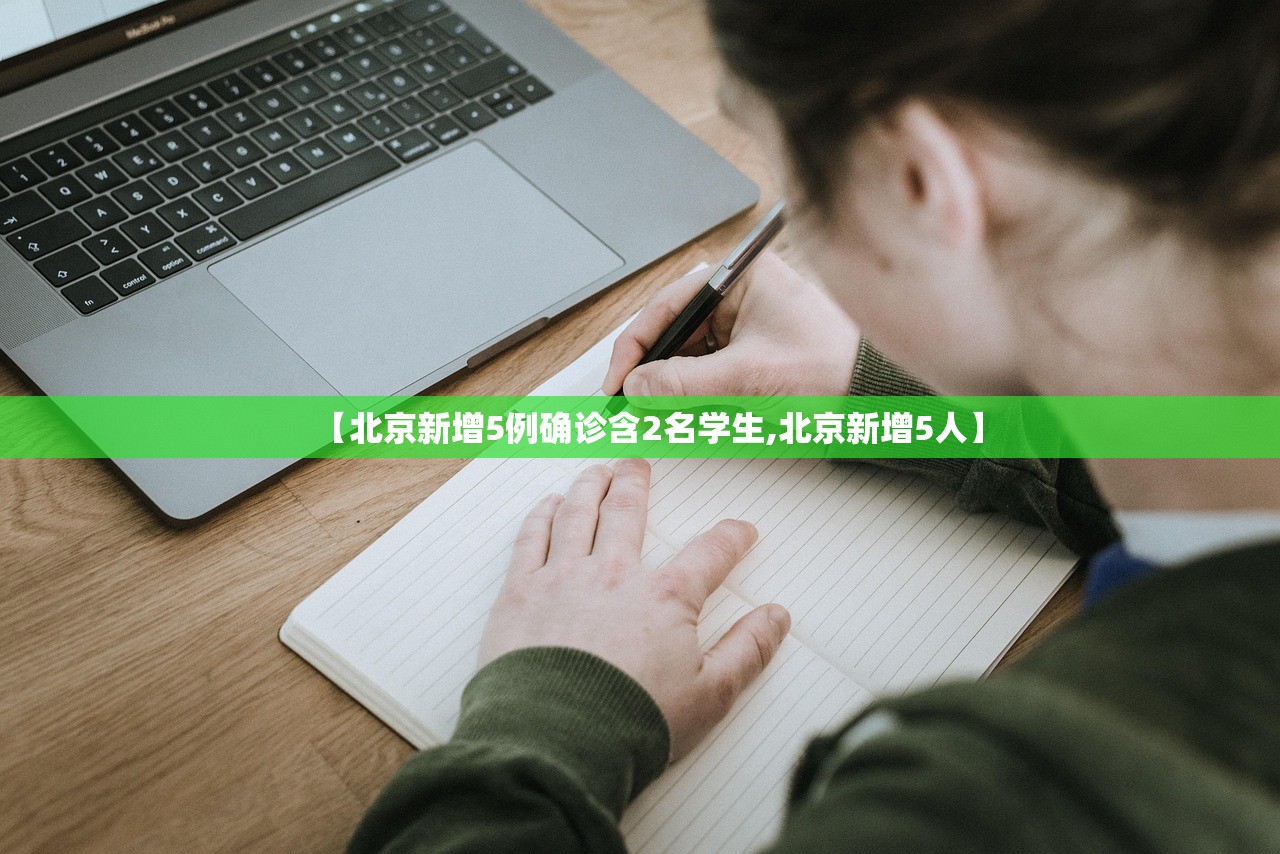 【北京新增5例确诊含2名学生,北京新增5人】
