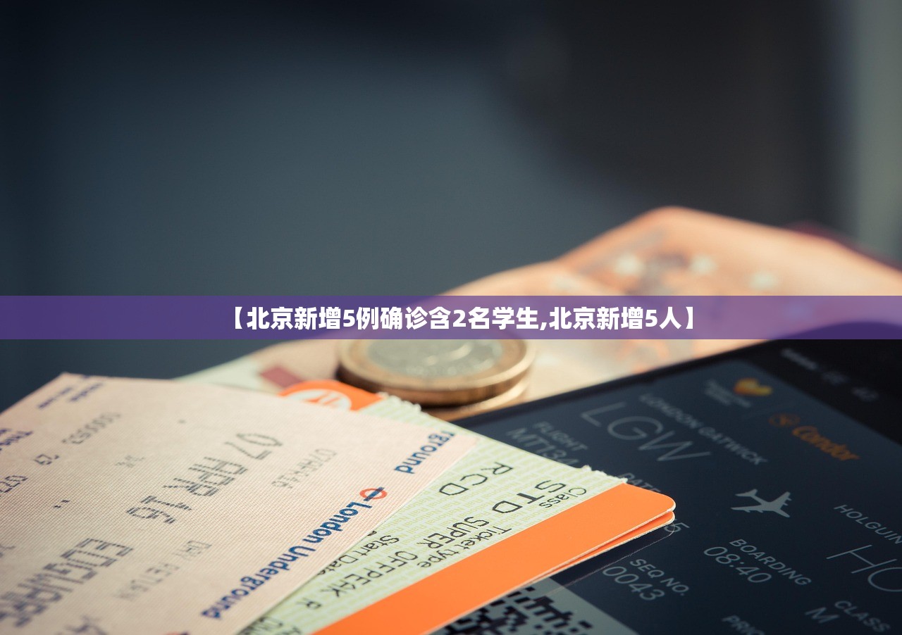 【北京新增5例确诊含2名学生,北京新增5人】