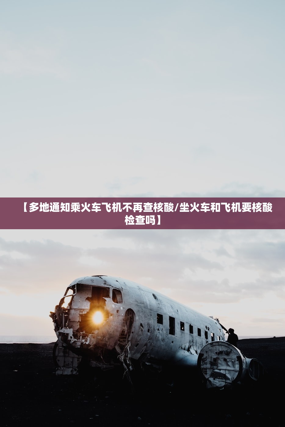 【多地通知乘火车飞机不再查核酸/坐火车和飞机要核酸检查吗】