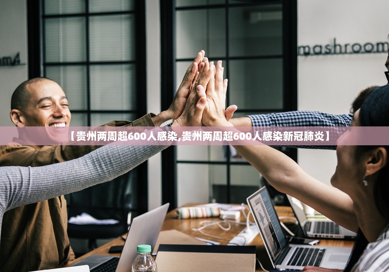 【贵州两周超600人感染,贵州两周超600人感染新冠肺炎】