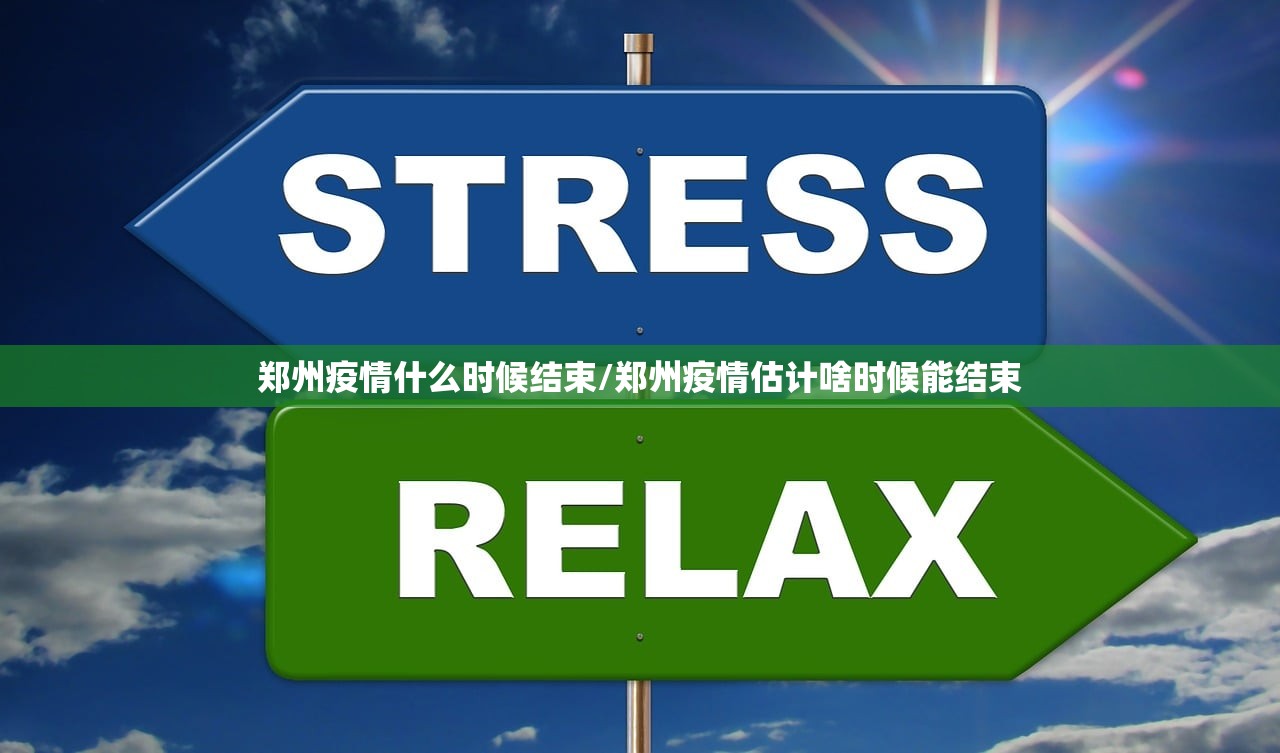 郑州疫情什么时候结束/郑州疫情估计啥时候能结束