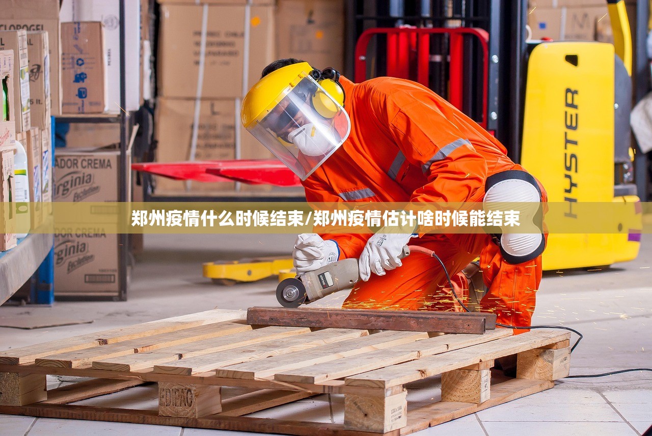 郑州疫情什么时候结束/郑州疫情估计啥时候能结束